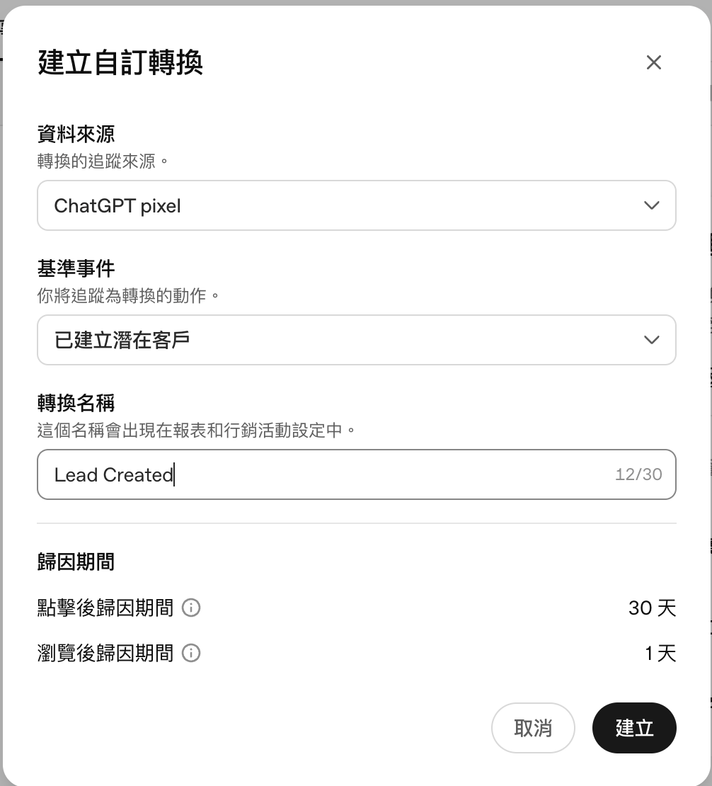 ChatGPT Ads Lead Created 自訂轉換與歸因期間設定