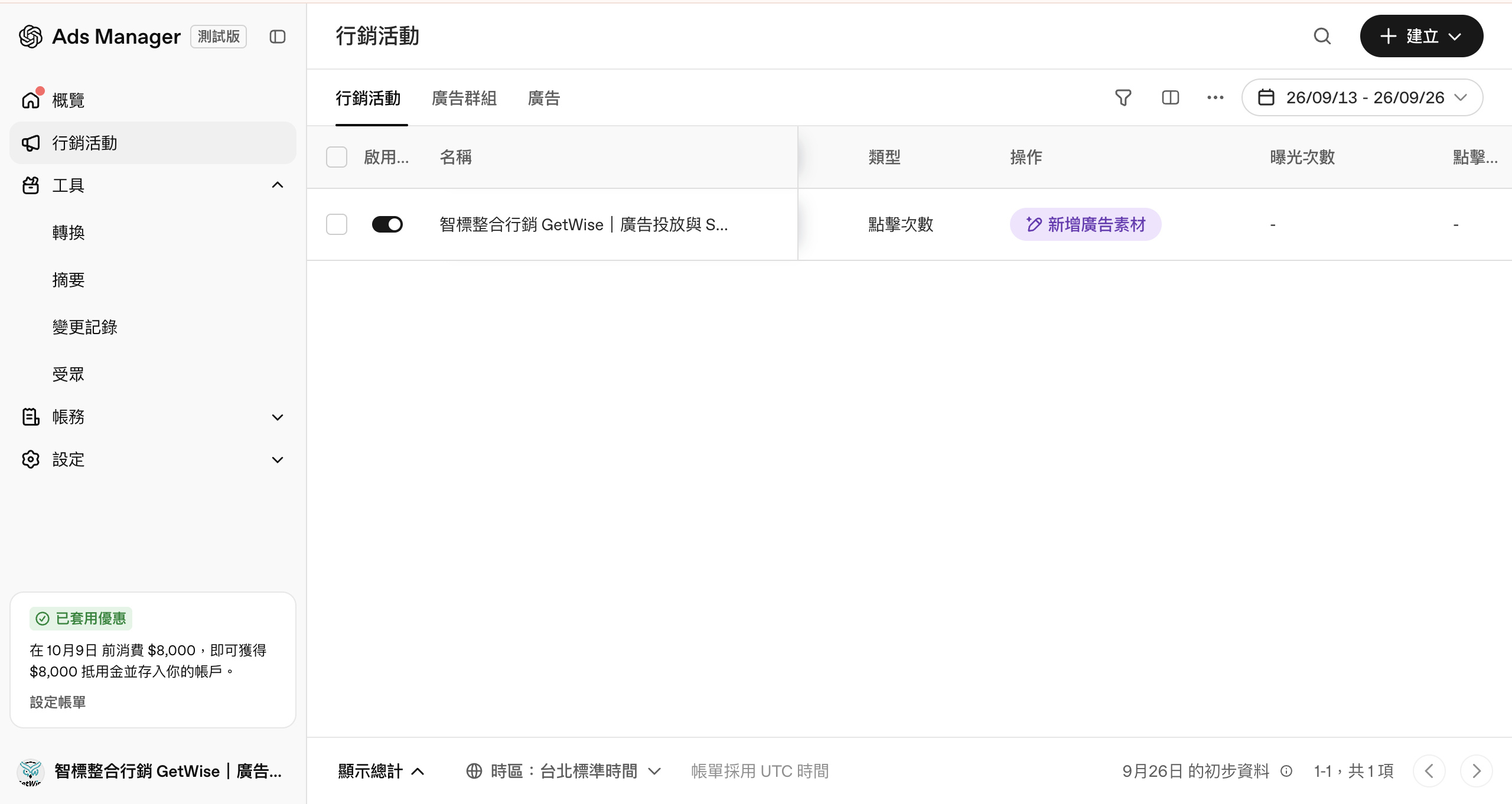 ChatGPT Ads Manager 的行銷活動、廣告群組與廣告三層導覽